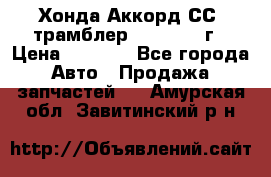 Хонда Аккорд СС7 трамблер F20Z1 1994г › Цена ­ 5 000 - Все города Авто » Продажа запчастей   . Амурская обл.,Завитинский р-н